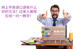 網(wǎng)上學(xué)英語口語有什么好的方法？過來人推薦在線一對(duì)一教學(xué)！