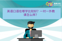 英語口語在哪學(xué)比較好？一對(duì)一外教課怎么樣？