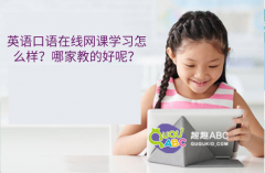 英語口語在線網(wǎng)課學(xué)習(xí)怎么樣？哪家教的好呢？