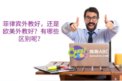 菲律賓外教好，還是歐美外教好？有哪些區(qū)別呢？