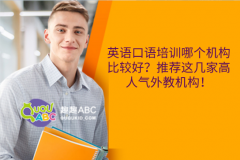 英語(yǔ)口語(yǔ)培訓(xùn)哪個(gè)機(jī)構(gòu)比較好？推薦這幾家高人氣外教機(jī)構(gòu)！