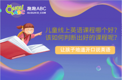 兒童線上英語課程哪個好？該如何判斷出好的課程呢？