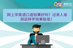 網(wǎng)上學(xué)英語(yǔ)口語(yǔ)效果好嗎？過(guò)來(lái)人親測(cè)這樣學(xué)效果極佳！