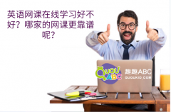 英語網(wǎng)課在線學(xué)習(xí)好不好？哪家的網(wǎng)課更靠譜呢？