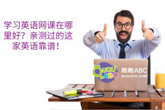 學(xué)習(xí)英語網(wǎng)課在哪里好？親測過的這家英語靠譜！