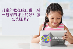 兒童外教在線口語一對一哪家的課上的好？怎么選擇呢？