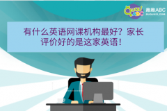 有什么英語網課機構最好？家長評價好的是這家英語！