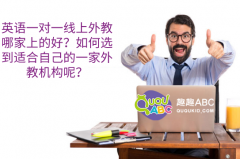 英語一對一線上外教哪家上的好？如何選到適合自己的一家外教機構(gòu)呢