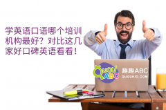 學(xué)英語(yǔ)口語(yǔ)哪個(gè)培訓(xùn)機(jī)構(gòu)最好？對(duì)比這幾家好口碑英語(yǔ)看看！