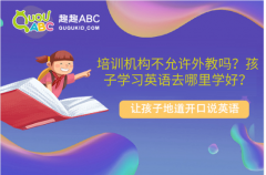 培訓機構不允許外教嗎？孩子學習英語去哪里學好？