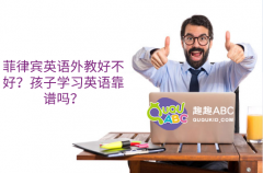 菲律賓英語外教好不好？孩子學(xué)習(xí)英語靠譜嗎？