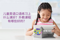 兒童英語口語練習(xí)上什么課好？外教課程有哪些好的？