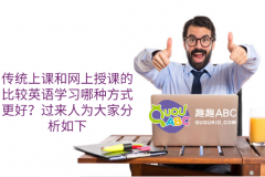 傳統(tǒng)上課和網(wǎng)上授課的比較英語學(xué)習(xí)哪種方式更好？過來人為大家分析