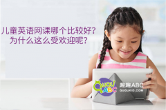 兒童英語網(wǎng)課哪個比較好？為什么這么受歡迎呢？