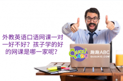 外教英語(yǔ)口語(yǔ)網(wǎng)課一對(duì)一好不好？孩子學(xué)的好的網(wǎng)課是哪一家呢？