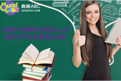 英語外教課聽不懂怎么辦?選擇對(duì)的外教課是關(guān)鍵！