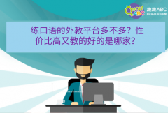 練口語(yǔ)的外教平臺(tái)多不多？性價(jià)比高又教的好的是哪家？