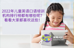 2022年兒童英語口語培訓機構(gòu)排行榜都有哪些呢？看看大家都喜歡這些！