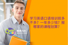 學(xué)習(xí)英語(yǔ)口語(yǔ)培訓(xùn)班多不多？一年多少錢？報(bào)哪家的課程劃算？