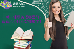 一對一輔導(dǎo)英語哪里好？看看機構(gòu)對比就知道了！