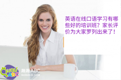 英語(yǔ)在線口語(yǔ)學(xué)習(xí)有哪些好的培訓(xùn)班？家長(zhǎng)評(píng)價(jià)為大家羅列出來了！