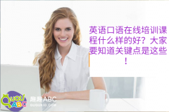 英語(yǔ)口語(yǔ)在線培訓(xùn)課程什么樣的好？大家要知道關(guān)鍵點(diǎn)是這些！