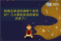 新概念英語網(wǎng)課哪個老師好？幾大典型英語網(wǎng)課測評來了！