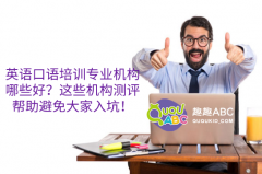 英語口語培訓(xùn)專業(yè)機(jī)構(gòu)哪些好？這些機(jī)構(gòu)測評(píng)幫助避免大家入坑！