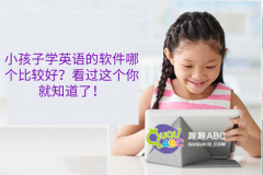 小孩子學英語的軟件哪個比較好？看過這個你就知道了！