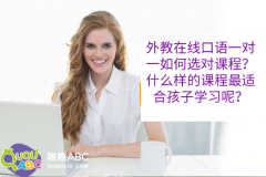 外教在線口語一對(duì)一如何選對(duì)課程？什么樣的課程最適合孩子學(xué)習(xí)呢？