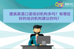 提高英語口語培訓(xùn)機(jī)構(gòu)多嗎？有哪些好的培訓(xùn)機(jī)構(gòu)建議的嗎？