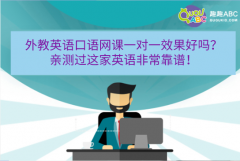 外教英語口語網(wǎng)課一對(duì)一效果好嗎？親測過這家英語非?？孔V！