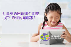 兒童英語網(wǎng)課哪個比較好？靠譜的是哪家？