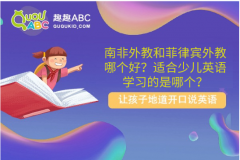 南非外教和菲律賓外教哪個好？適合少兒英語學習的是哪個？