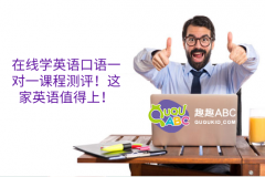 在線學(xué)英語口語一對(duì)一課程測(cè)評(píng)！這家英語值得上！