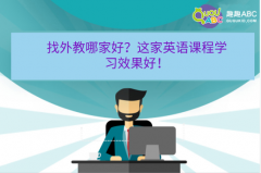 找外教哪家好？這家英語(yǔ)課程學(xué)習(xí)效果好！