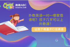 外教英語一對一哪家靠譜呢？孩子幾歲可以上外教課？