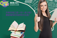 外教在線口語一對(duì)一多少錢？哪家輔導(dǎo)機(jī)構(gòu)的性價(jià)比高？