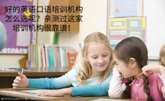 好的英語口語培訓機構怎么選呢？親測過這家培訓機構很靠譜！