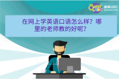 在網(wǎng)上學英語口語怎么樣？哪里的老師教的好呢？