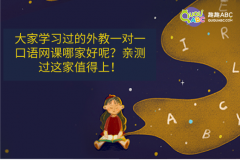 大家學習過的外教一對一口語網(wǎng)課哪家好呢？親測過這家值得上！