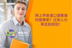 網(wǎng)上學英語口語靠譜的是哪家？過來人分享這些經(jīng)驗！