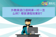 外教英語口語網(wǎng)課一對一怎么樣？哪家課程效果好？
