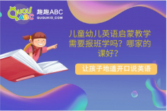 兒童幼兒英語啟蒙教學(xué)需要報(bào)班學(xué)嗎？哪家的課好？