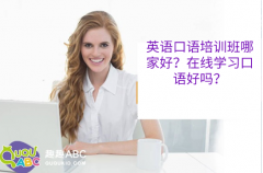 英語口語培訓(xùn)班哪家好？在線學(xué)習(xí)口語好嗎？