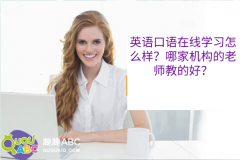 英語口語在線學(xué)習(xí)怎么樣？哪家機(jī)構(gòu)的老師教的好？