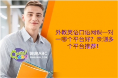 外教英語口語網(wǎng)課一對一哪個(gè)平臺(tái)好？親測多個(gè)平臺(tái)推薦！