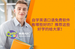 自學(xué)英語(yǔ)口語(yǔ)免費(fèi)軟件有哪些好的？推薦這些好學(xué)的給大家！