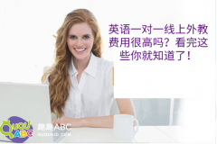 英語(yǔ)一對(duì)一線上外教費(fèi)用很高嗎？看完這些你就知道了！