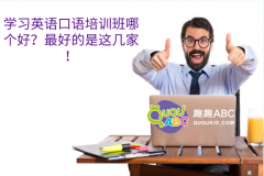 學(xué)習(xí)英語(yǔ)口語(yǔ)培訓(xùn)班哪個(gè)好？最好的是這幾家！